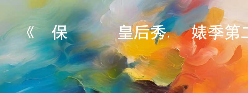 陳燕莎發布《魯保羅變裝皇后秀.眾婊季第二季》迅雷下載/在線觀看-選秀綜藝-美劇天堂